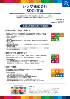 SDGs宣言