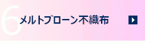 6　メルトブローン不織布